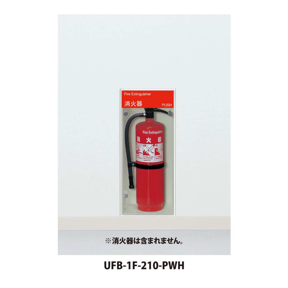 UFB-1F-210｜消火器ボックス（埋め込み型）｜ユニオン（UNION