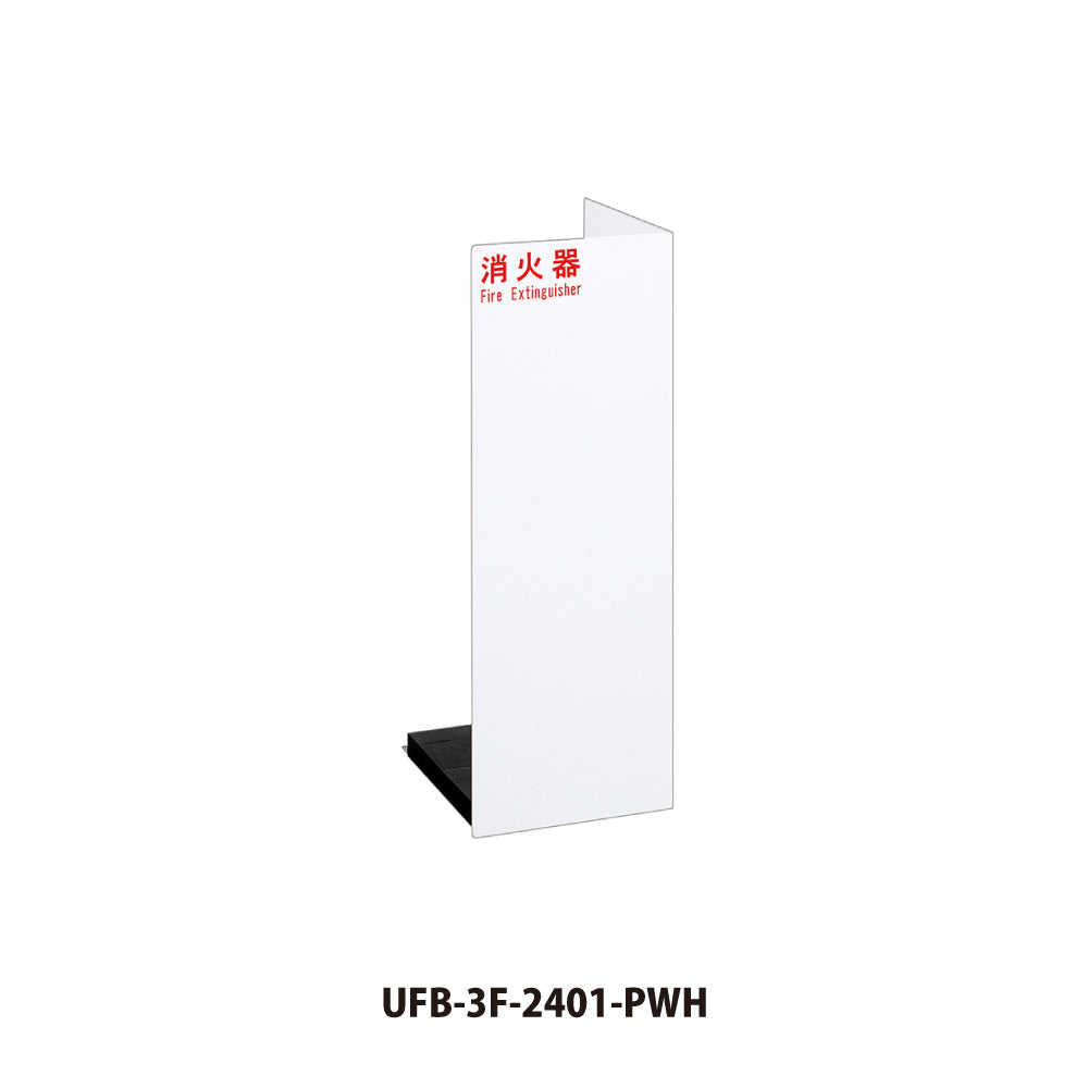 UFB-3F-2401｜消火器ボックス（床置き型）｜ユニオン（UNION