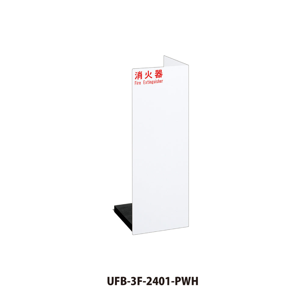 ユニオン 消火器ボックス UFB-3F-2401 【床置き型, 消火器スタンド・ケース, 防災用品・グッズ, UNION】