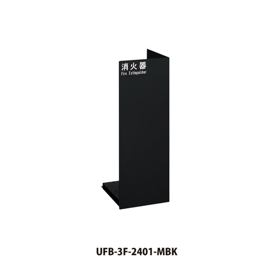 ユニオン 消火器ボックス UFB-3F-2401 【床置き型, 消火器スタンド・ケース, 防災用品・グッズ, UNION】
