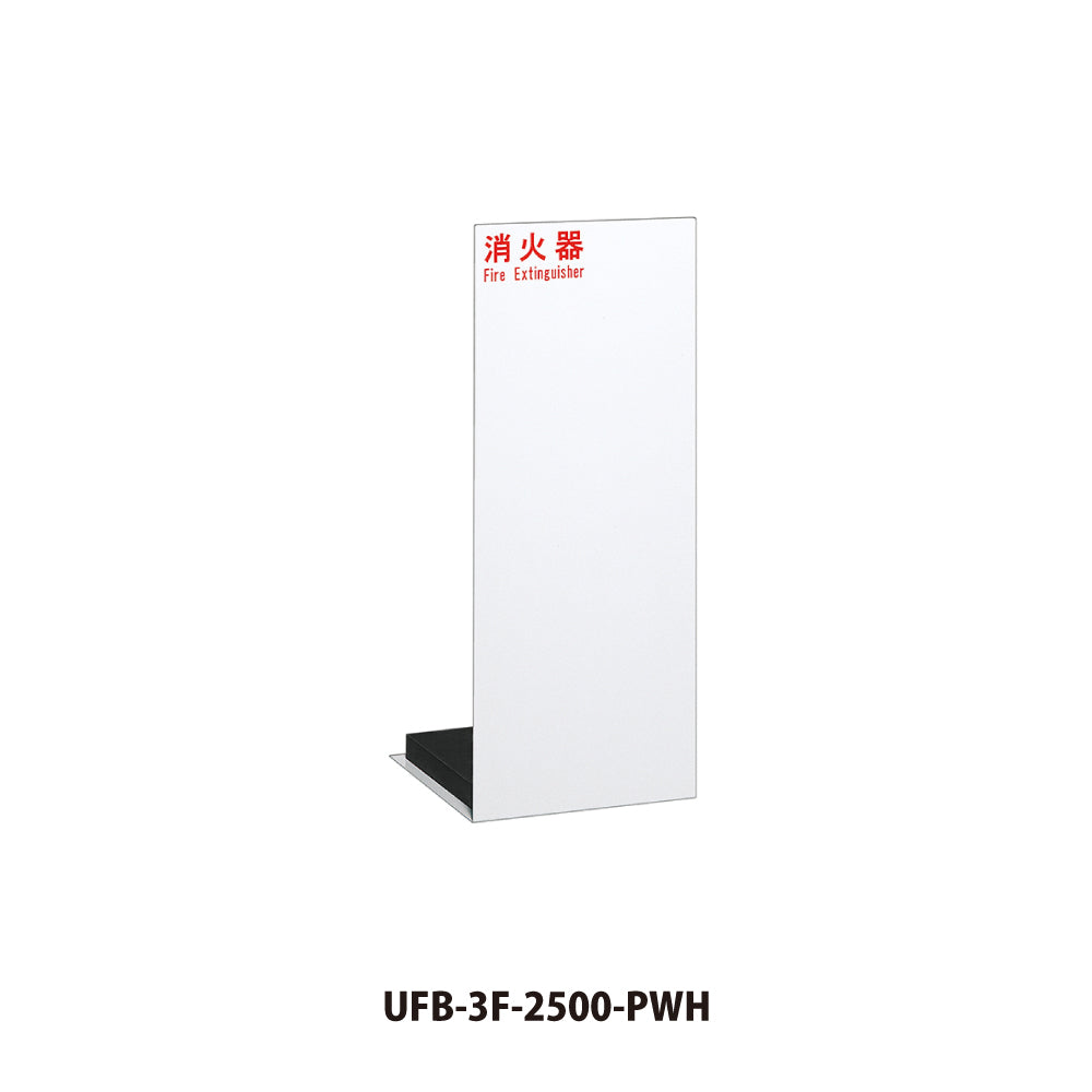 ユニオン 消火器ボックス UFB-3F-2500 【床置き型, 消火器スタンド・ケース, 防災用品・グッズ, UNION】