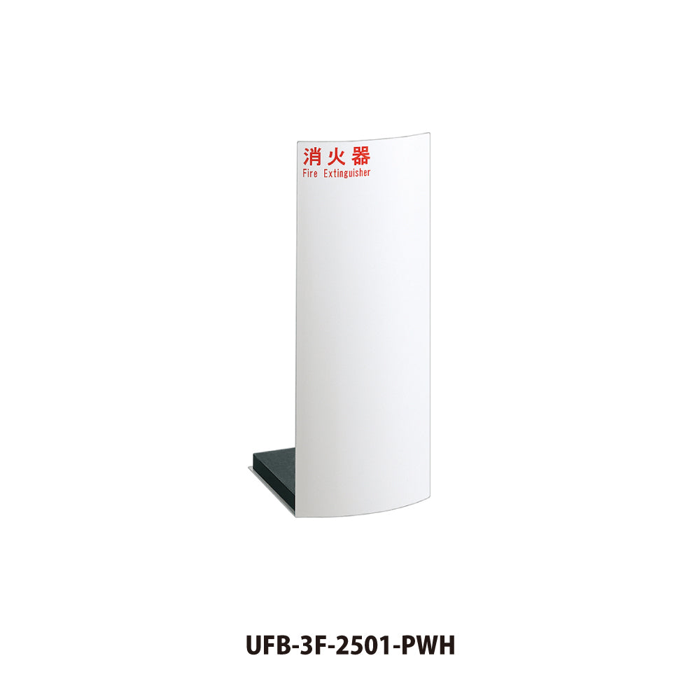 ユニオン 消火器ボックス UFB-3F-2501 【床置き型, 消火器スタンド・ケース, 防災用品・グッズ, UNION】