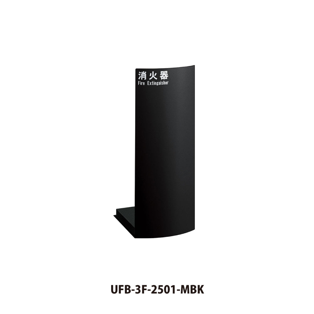 ユニオン 消火器ボックス UFB-3F-2501 【床置き型, 消火器スタンド・ケース, 防災用品・グッズ, UNION】