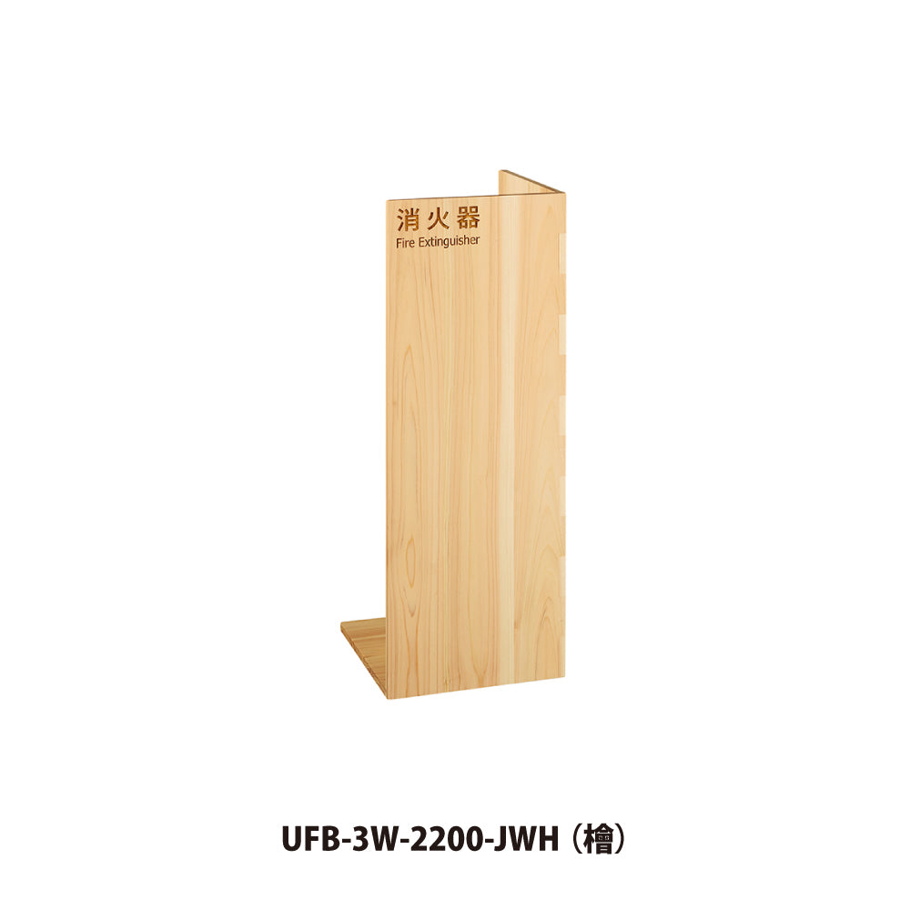 ユニオン 消火器ボックス UFB-3W-2200 【消火器スタンド・ケース, 防災用品・グッズ, UNION】