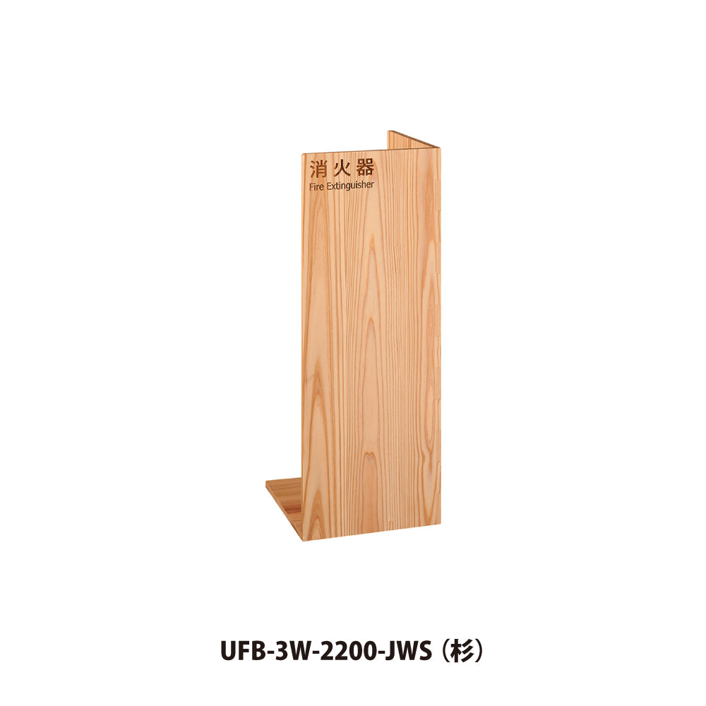 ユニオン 消火器ボックス UFB-3W-2200 【消火器スタンド・ケース, 防災用品・グッズ, UNION】