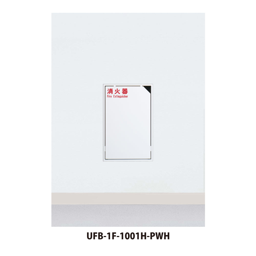 UFB-1F-1001H｜消火器ボックス（埋め込み型）｜ユニオン（UNION） –