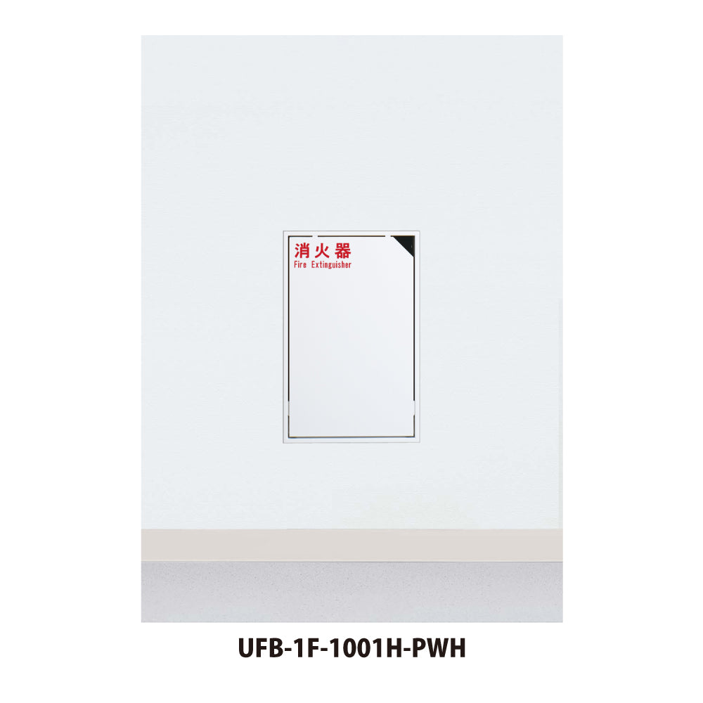 ユニオン 消火器ボックス UFB-1F-1001H 【埋め込み型, 消火器スタンド・ケース, 防災用品・グッズ, UNION】