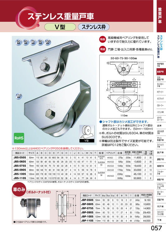 ヨコヅナ ステンレス重量戸車 JBS-1005 【100mm, V型, ステンレス枠】