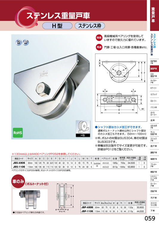 ヨコヅナ ステンレス重量戸車 JBS-A906 【90mm, H型, ステンレス枠】