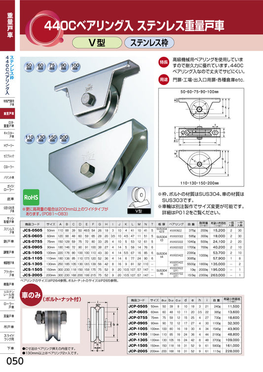 ヨコヅナ 440Cベアリング入 ステンレス重量戸車 JCS-1005 【100mm, V型, ステンレス枠】