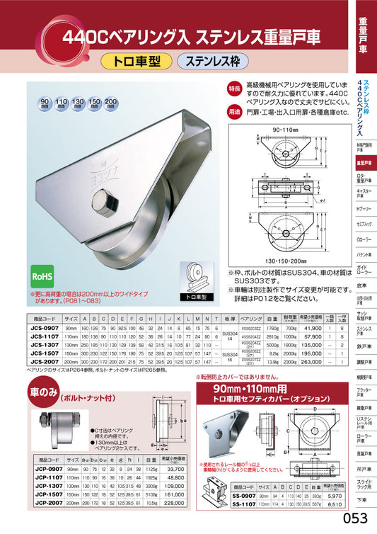 ヨコヅナ 440Cベアリング入 ステンレス重量戸車 JCS-2007 【200mm, トロ車型, ステンレス枠】