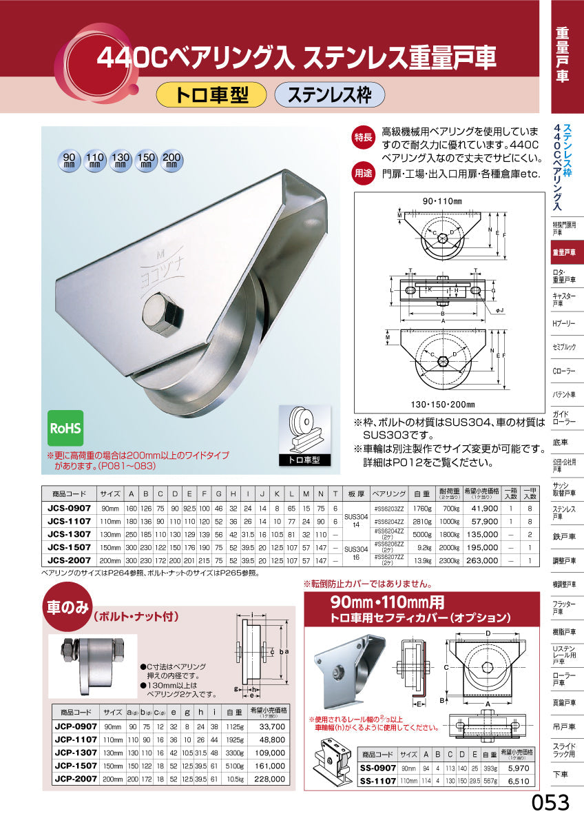 ヨコヅナ 440Cベアリング入 ステンレス重量戸車 JCS-1107 【110mm, トロ車型, ステンレス枠】