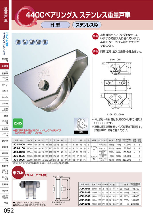 ヨコヅナ 440Cベアリング入 ステンレス重量戸車 JCS-2006 【200mm, H型, ステンレス枠】