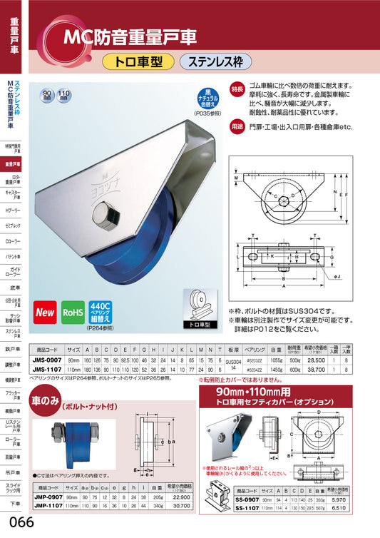 ヨコヅナ MC防音重量戸車 JMS-1107 【110mm, トロ車型, ステンレス枠】