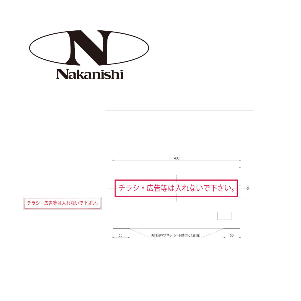 中西産業(Nakanishi)エントランス部品 差込口投函防止マグネット PO-ST