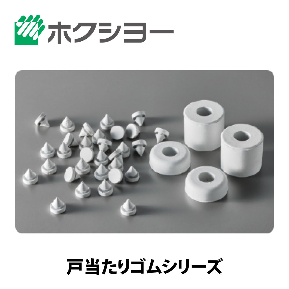 ホクシヨー 戸当たりゴム GA-30 ライトグレー色 【ストッパー, 穴塞ぎ材, ホクショー, BESTEX(ベステックス)】