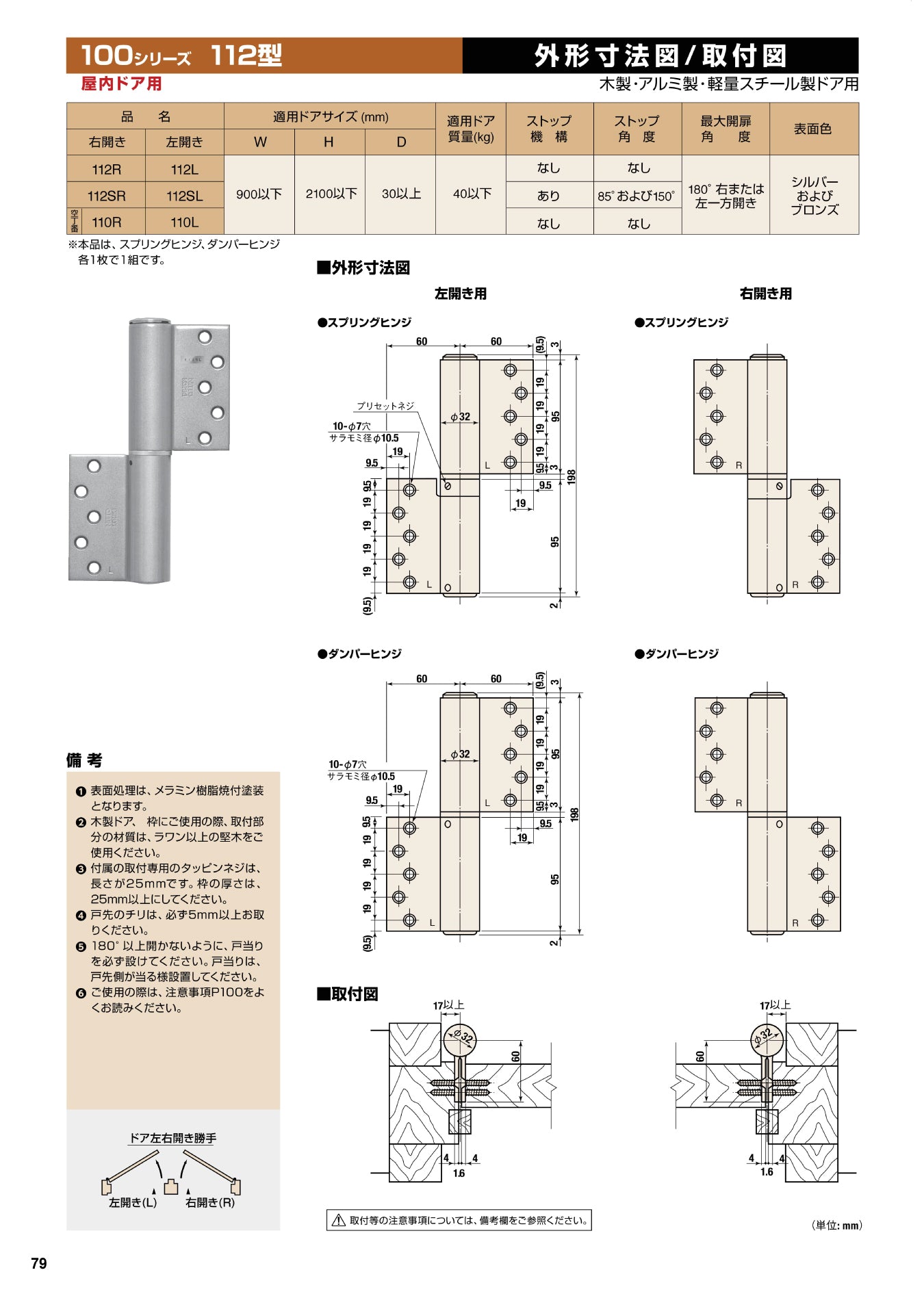 日東工器 オートヒンジ(丁番型) 空丁番 110R / 110L 【ストップ無し, 112型, 100シリーズ, 屋内ドア用, オート丁番, NITTO KOHKI】