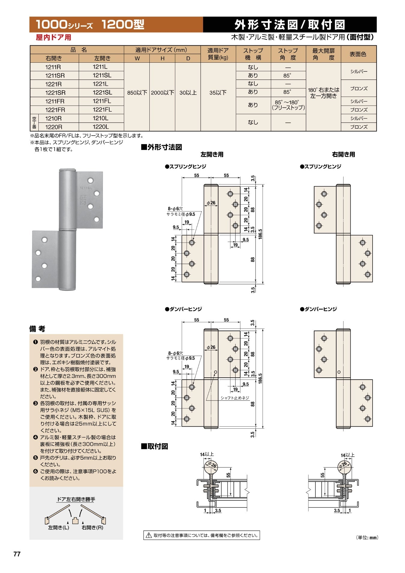 日東工器 オートヒンジ(丁番型) 1211FR / 1211FL シルバー 【フリーストップ付き, 1200型, 1000シリーズ, 屋内ドア用, オート丁番, NITTO KOHKI】