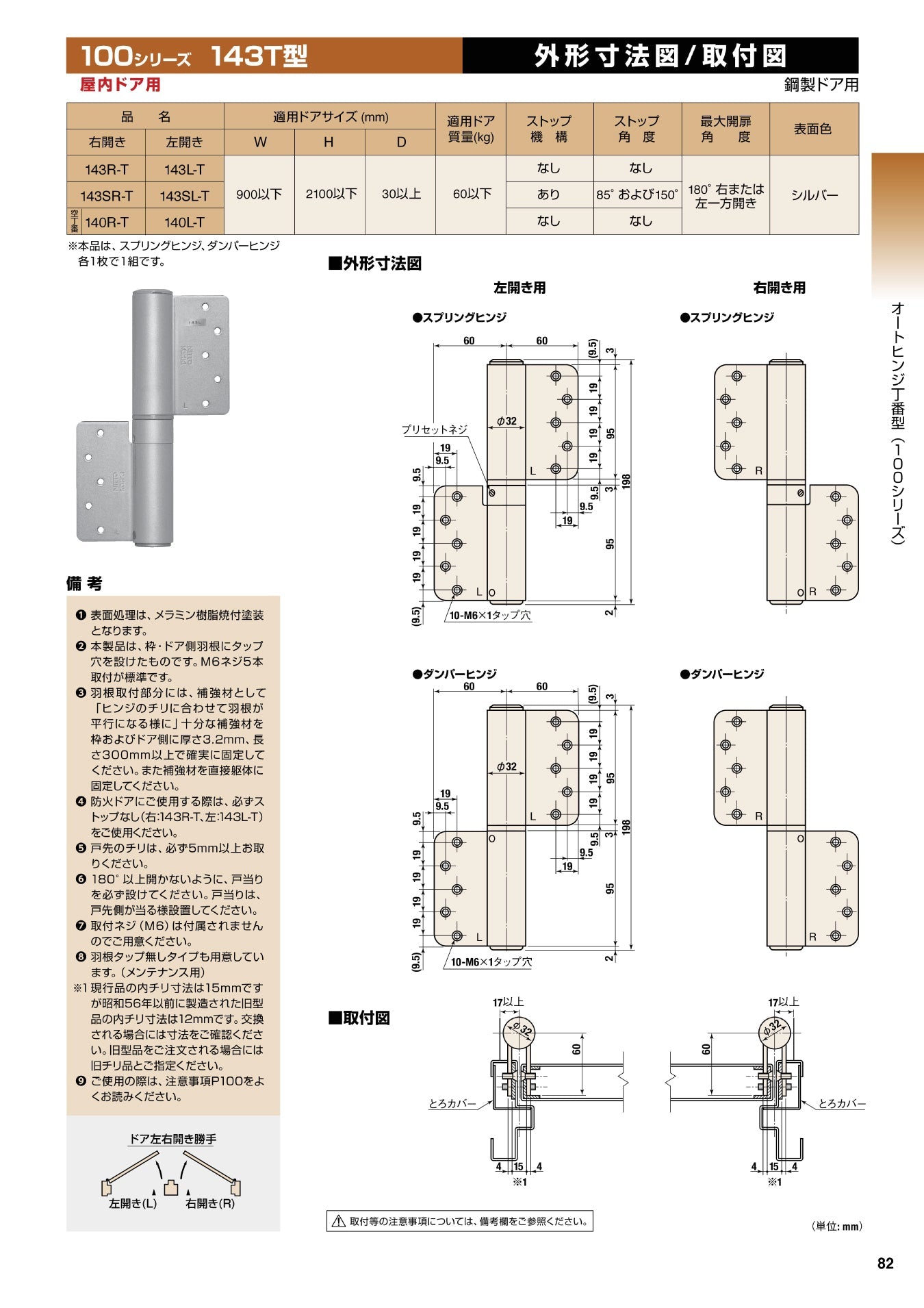 日東工器 オートヒンジ(丁番型) 空丁番 140R-T / 140L-T シルバー 【143T型, 100シリーズ, 屋内ドア用, オート丁番, NITTO KOHKI】