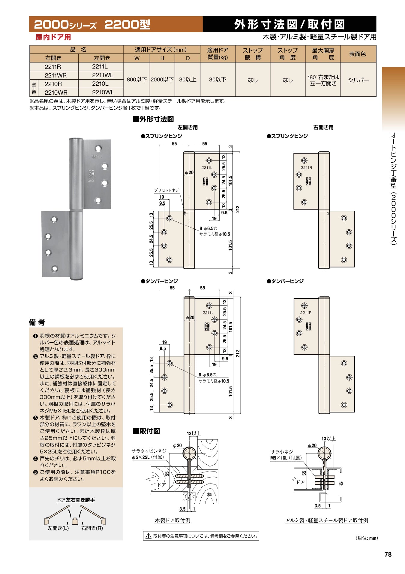日東工器 オートヒンジ(丁番型) 空丁番 2210WR / 2210WL シルバー(木製ドア用) 【ストップ無し, 2200型, 2000シリーズ, 屋内ドア用, オート丁番, NITTO KOHKI】