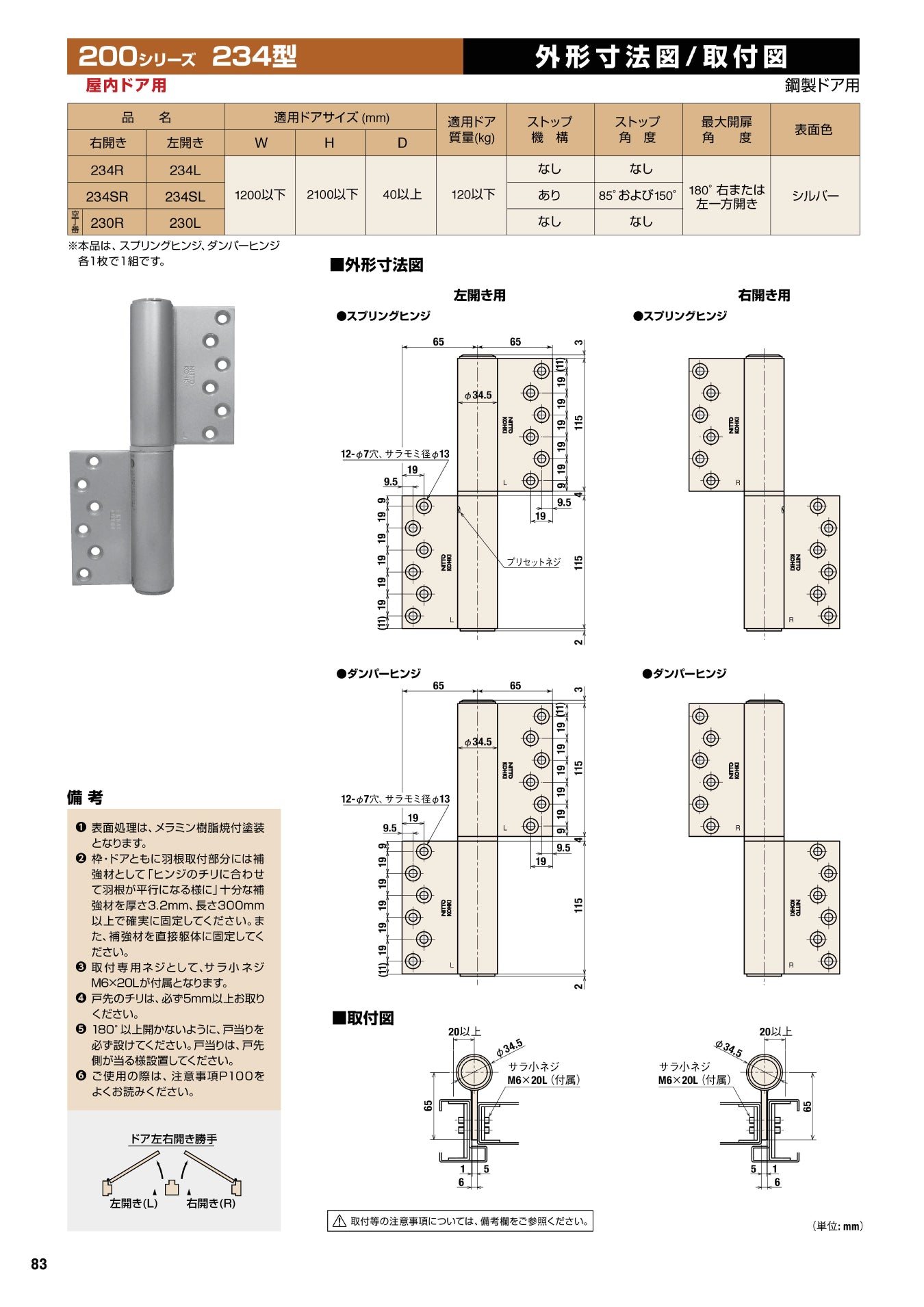 日東工器 オートヒンジ(丁番型) 空丁番 230R / 230L シルバー 【234型, 200シリーズ, 屋内ドア用, オート丁番, NITTO KOHKI】