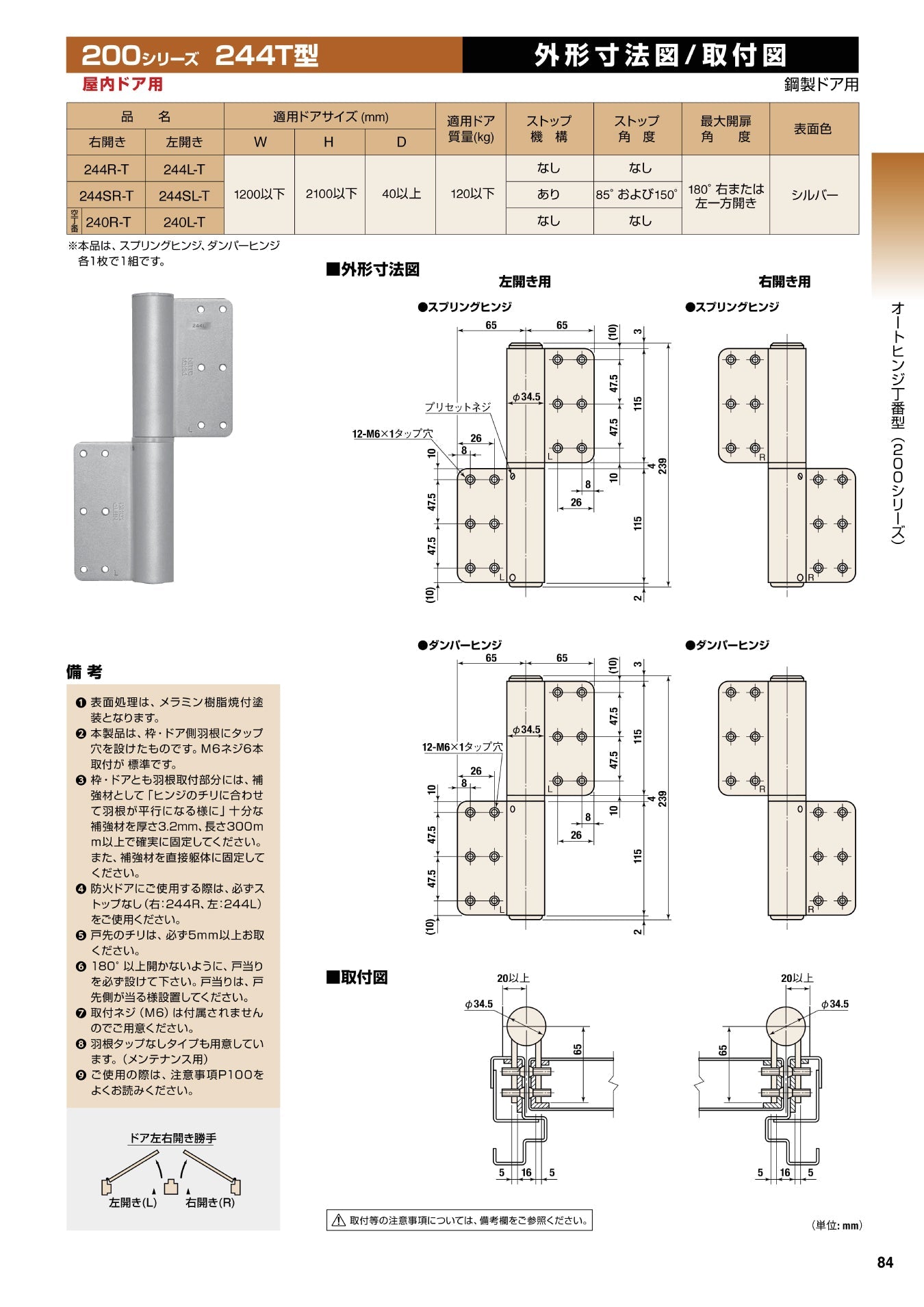 日東工器 オートヒンジ(丁番型) 244SR-T / 244SL-T シルバー 【ストップ付き, 244T型, 200シリーズ, 屋内ドア用, オート丁番, NITTO KOHKI】