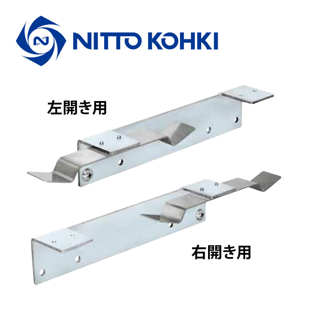 日東工器 引戸クローザー部品 全開ストップ装置 (CKS/CKWSシリーズ用)