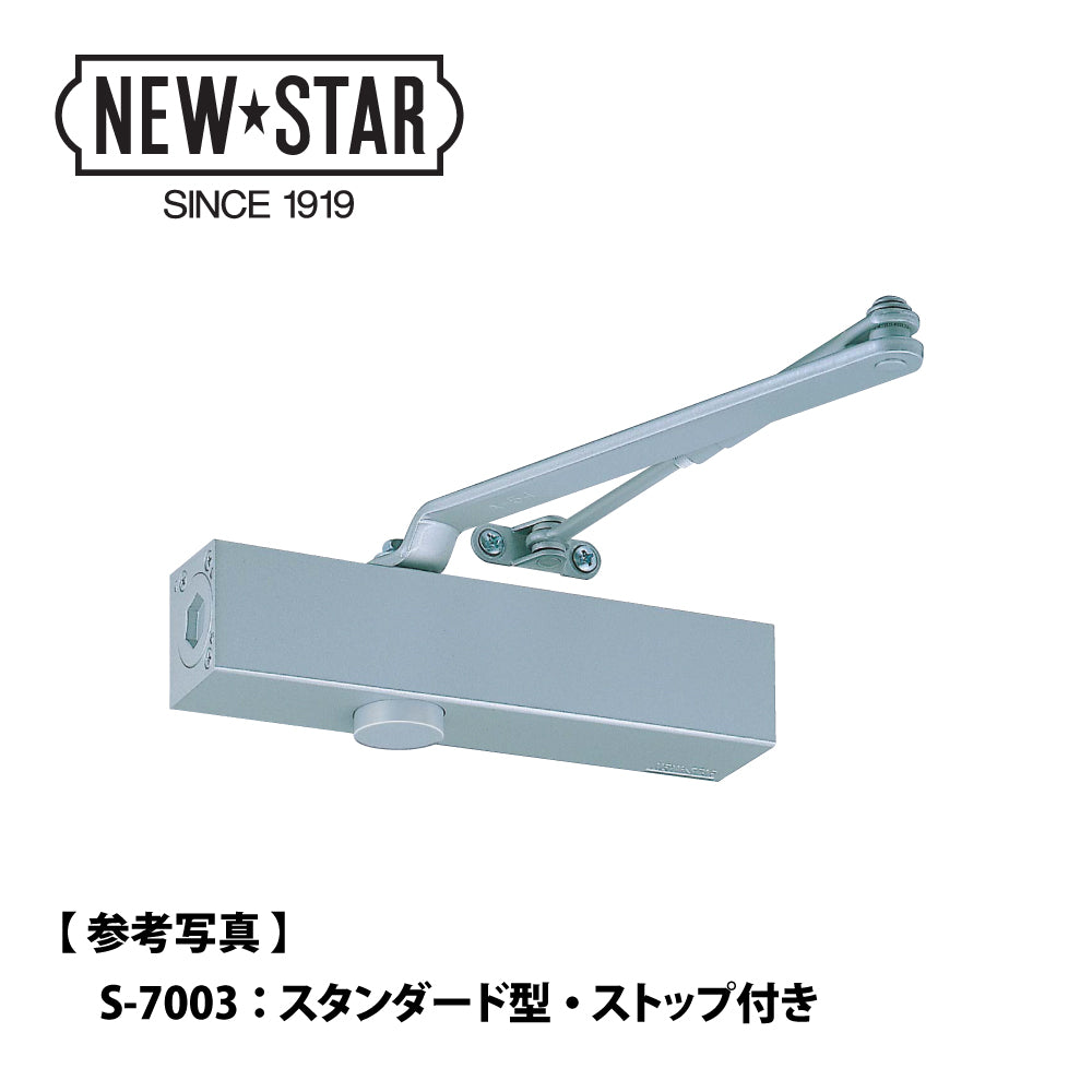 NEWSTAR(ニュースター)ドアクローザー PS-7003型 パラレル取付 ストップつき シルバー色 - 2