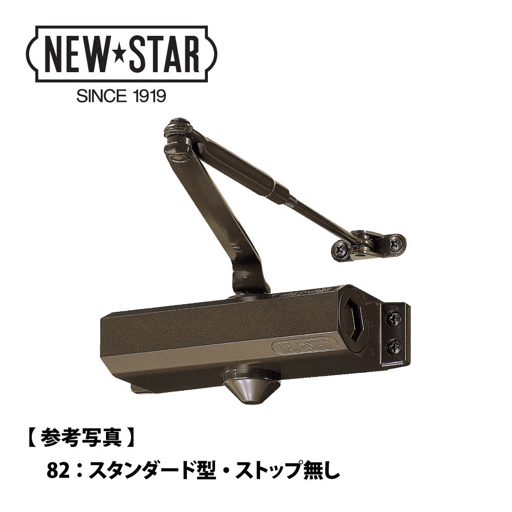 ニュースター ドアクローザー 84 【スタンダード型, ストップ無し, 80シリーズ, NEWSTAR, ドアチェック】