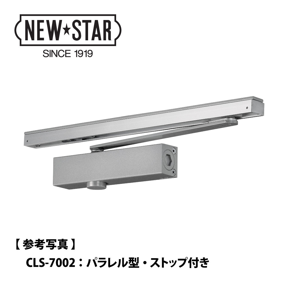 NEW STAR(日本ドアーチェック製造) ドアクローザ GRADE1 7710V series 開閉力調整式　スタンダード型　ストップなし「7710v」 - 1