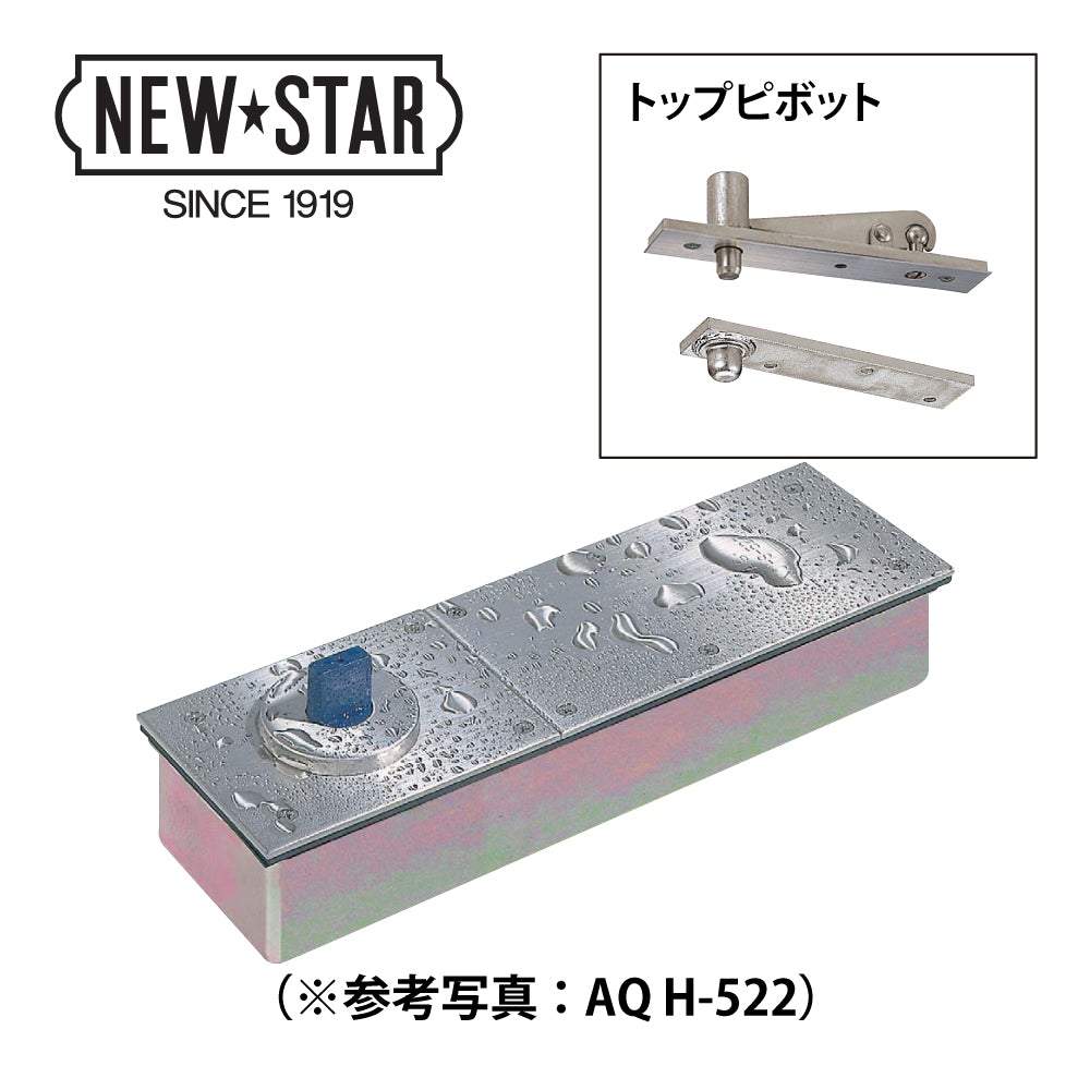 ニュースター アクアヒンジ AQ H-525 / AQ H-525 ZⅠ 【簡易防水仕様, ストップ無し, 中心吊り・自由開き(内外120°開き), 一般ドア用, NEWSTAR】
