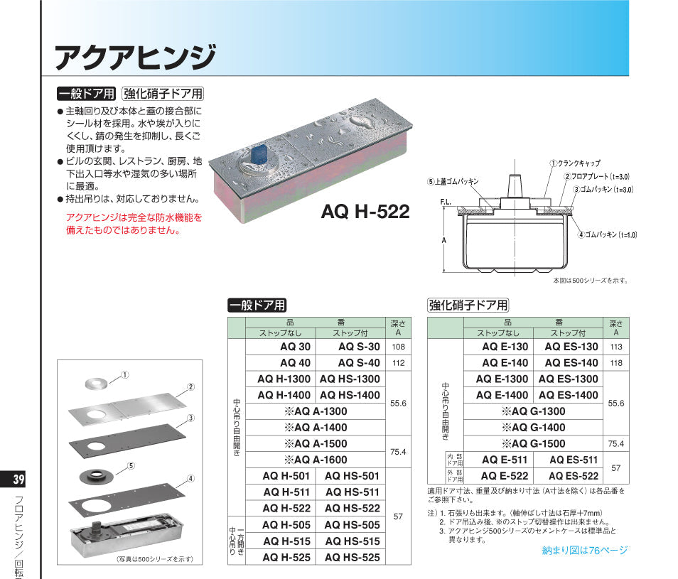 ニュースター アクアヒンジ AQ H-525 / AQ H-525 ZⅠ 【簡易防水仕様, ストップ無し, 中心吊り・自由開き(内外120°開き), 一般ドア用, NEWSTAR】