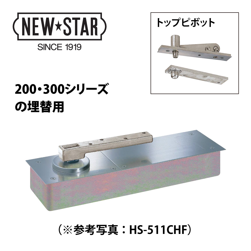 NEWSTAR(ニュースター) フロアヒンジ H-522 ※チリ寸法指示必要(H-322Uからの埋替品)