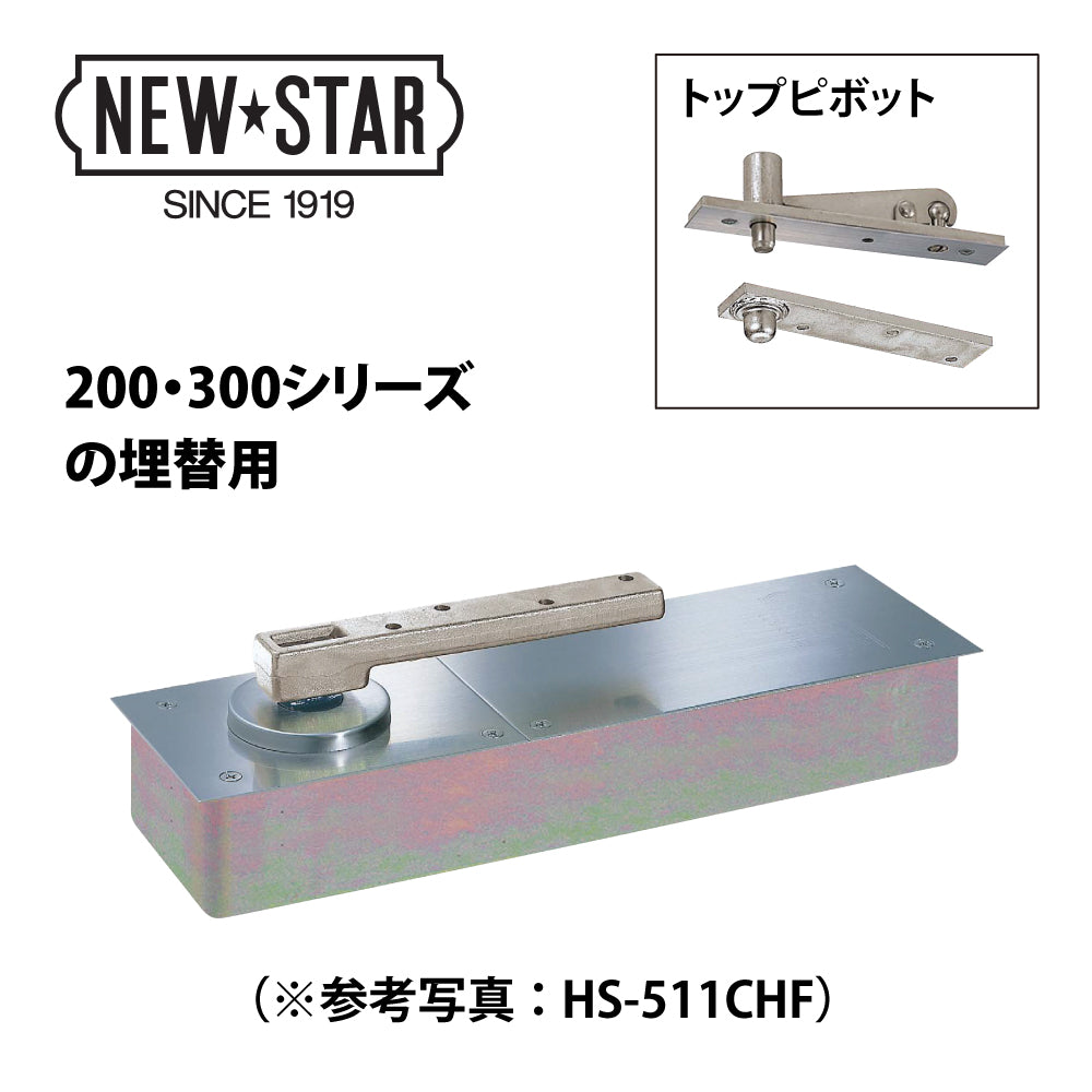 HS-522CHK（廃盤品：K-220の斫り替え品）｜フロアヒンジ｜ニュースター