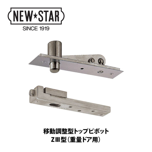 ニュースター フロアヒンジ H-855 / H-855 ZⅢ 【ストップ無し, 中心吊り・一方開き(一方120°開き), 一般ドア用, NEWSTAR】