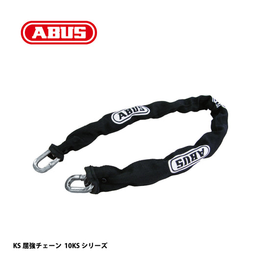 アバス KS屈強チェーン 10KSシリーズ【セキュリティ, 防犯商品, KS Chain, ABUS】