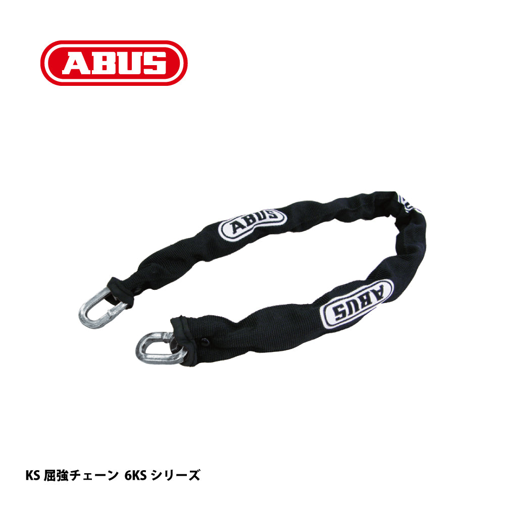 アバス KS屈強チェーン 6KSシリーズ【セキュリティ, 防犯商品, KS Chain, ABUS】