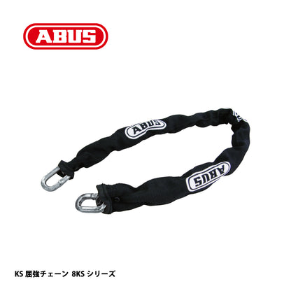 アバス KS屈強チェーン 8KSシリーズ【セキュリティ, 防犯商品, KS Chain, ABUS】