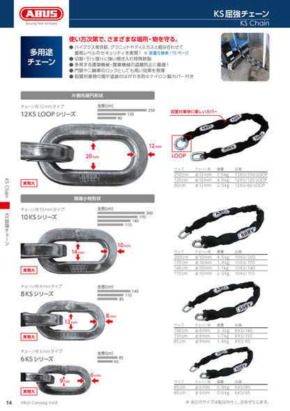 アバス KS屈強チェーン 10KSシリーズ【セキュリティ, 防犯商品, KS Chain, ABUS】