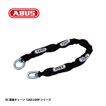 アバス KS屈強チェーン 12KS LOOP【セキュリティ, 防犯商品, KS Chain, ABUS】