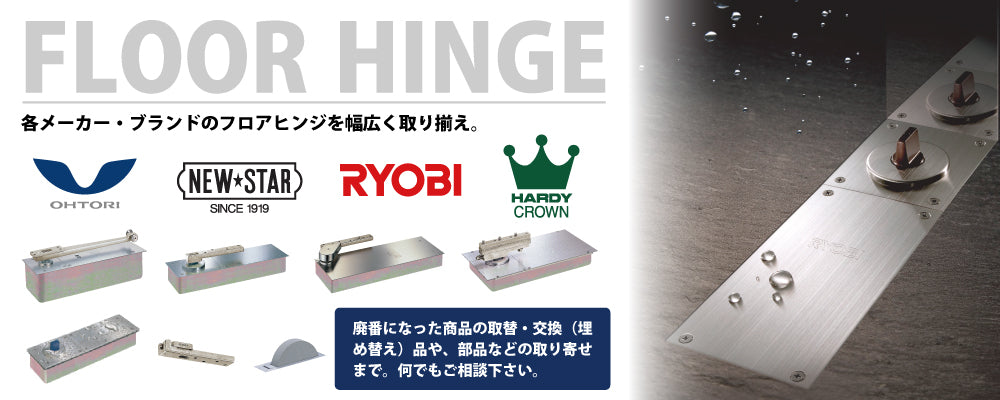 フロアヒンジ