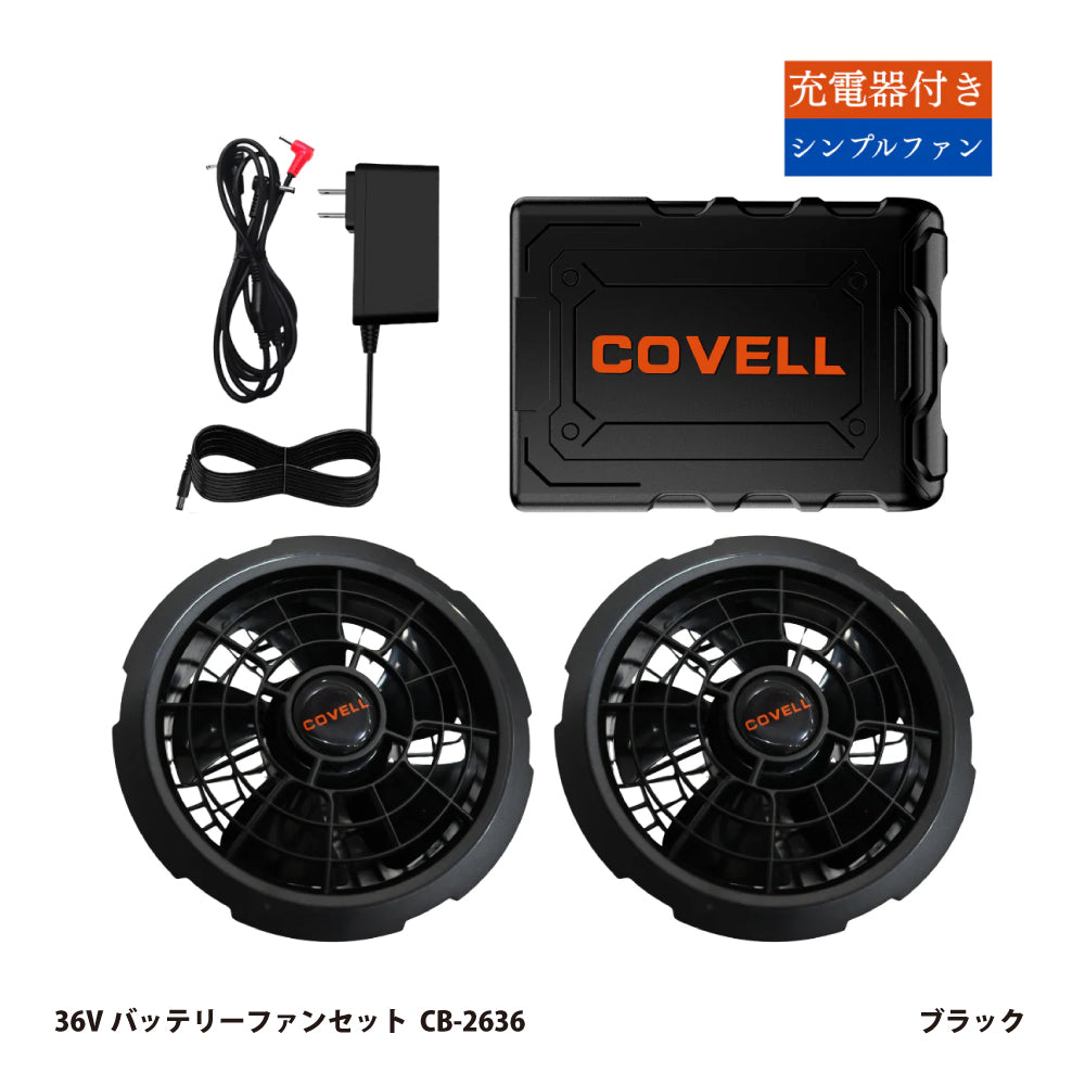 空調冷風服用 36Vバッテリーファンセット CB-2636｜コベル（COVELL