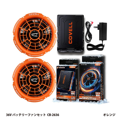 コベル 空調服用 36Vバッテリーファンセット CB-2636【空調冷風服用, COVELL】