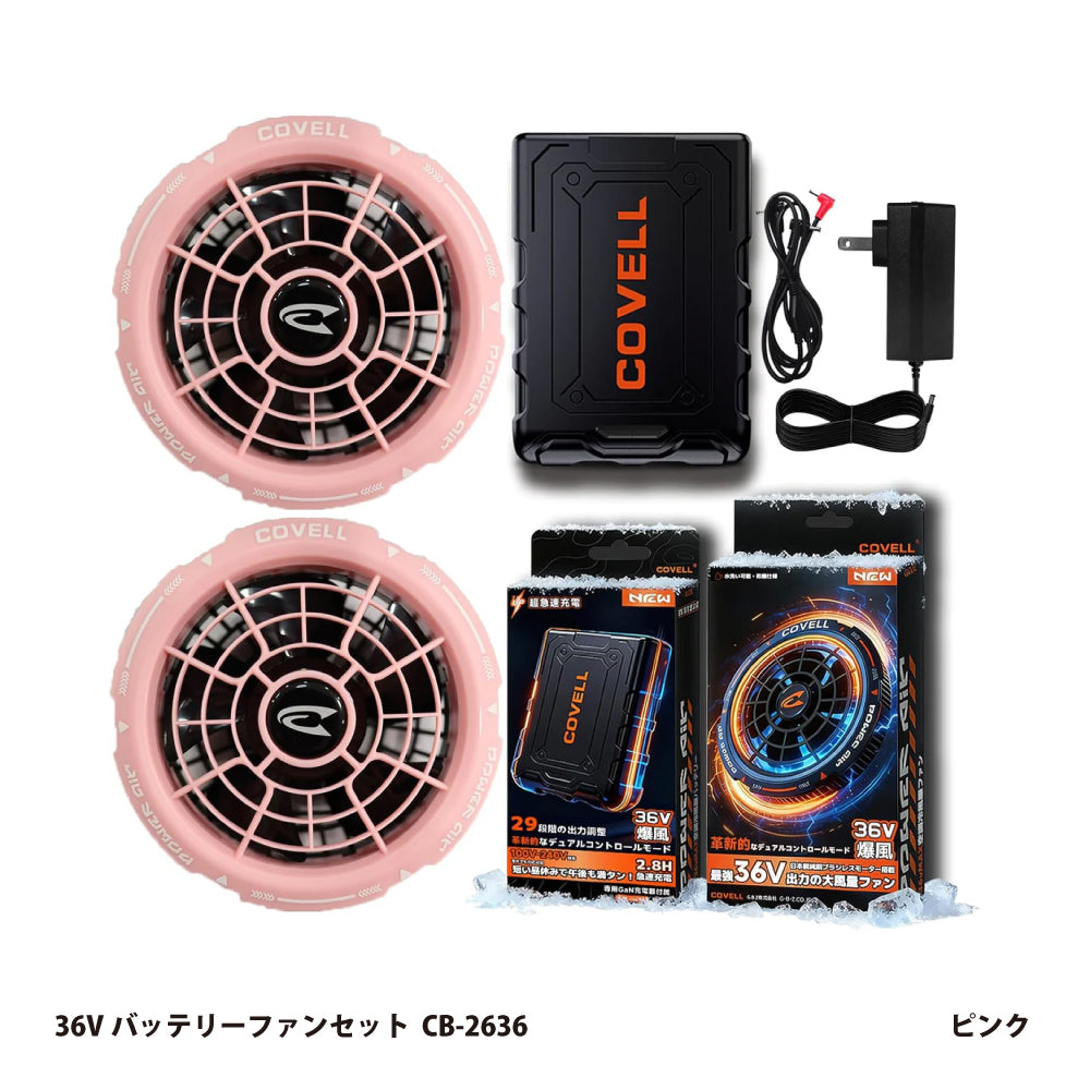 空調冷風服用 36Vバッテリーファンセット CB-2636｜コベル（COVELL