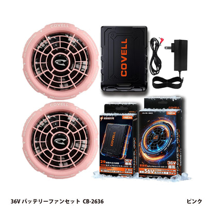 コベル 空調服用 36Vバッテリーファンセット CB-2636【空調冷風服用, COVELL】