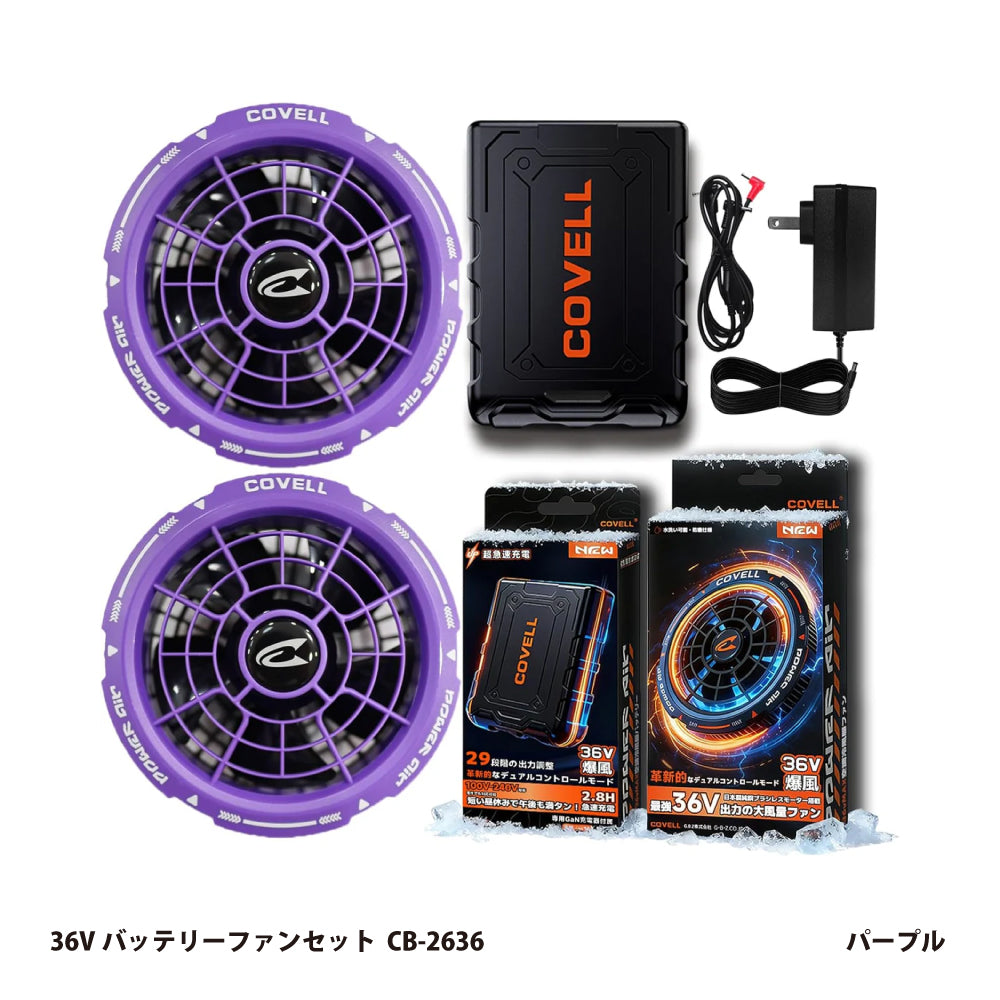 コベル 空調服用 36Vバッテリーファンセット CB-2636【空調冷風服用, COVELL】