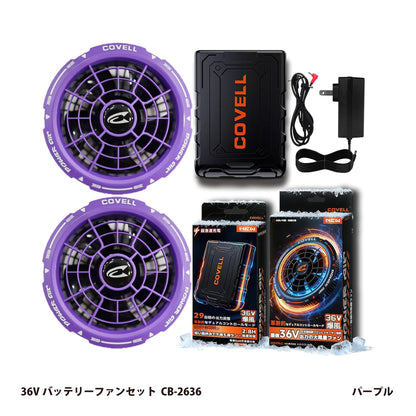 コベル 空調服用 36Vバッテリーファンセット CB-2636【空調冷風服用, COVELL】