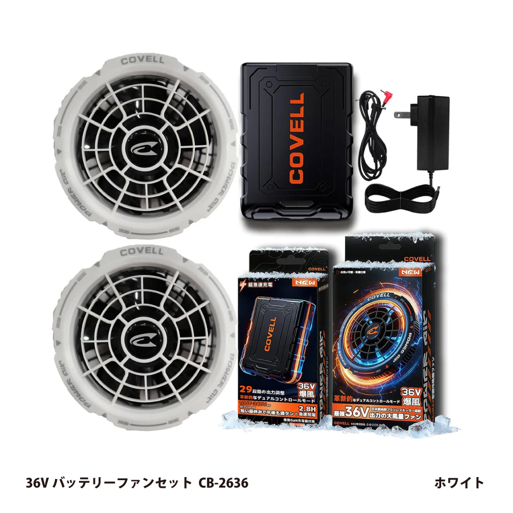 コベル 空調服用 36Vバッテリーファンセット CB-2636【空調冷風服用, COVELL】