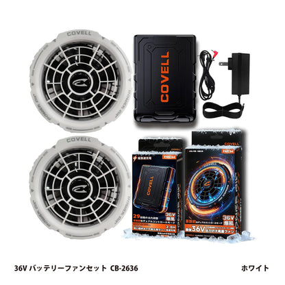 コベル 空調服用 36Vバッテリーファンセット CB-2636【空調冷風服用, COVELL】