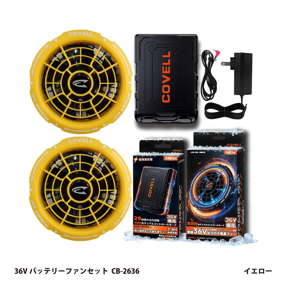 コベル 空調服用 36Vバッテリーファンセット CB-2636【空調冷風服用, COVELL】
